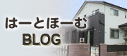 はーとほーむ BLOG