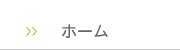 たかはし建築・はーとほーむ トップページ