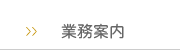 業務案内