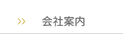 会社案内