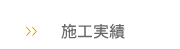 施工事例