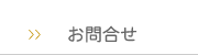 お問合せ